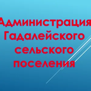 Администрация Гадалейского сельского поселения