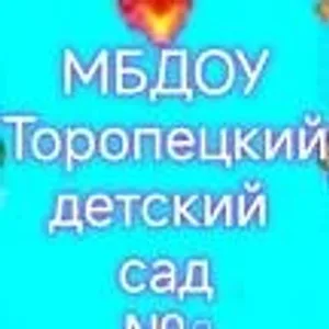 МБДОУ Торопецкий детский сад N⁰3