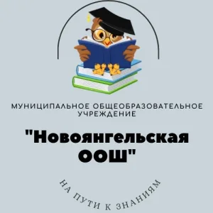 Муниципальное общеобразовательное учреждение "Новоянгельская основная общеобразовательная школа"