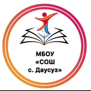 МБОУ "СОШ с. Даусуз"