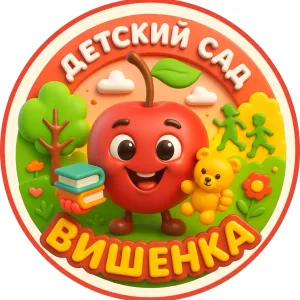 Детский сад №143 г. Пензы «Вишенка»
