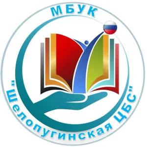 Шелопугинская библиотечная система