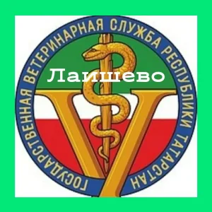ГБУ "Лаишевское РГВО"
