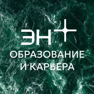 Образование и карьера с Эн+