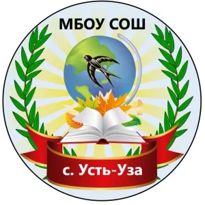 МБОУ СОШ с. Усть-Уза
