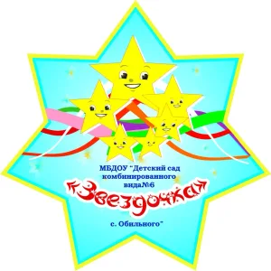 МДОУ "Детский сад 6 "Звездочка" с.Обильного"