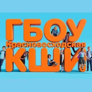 ГБОУ Красновосходская КШИ