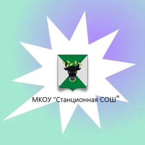 МКОУ "Станционная СОШ"