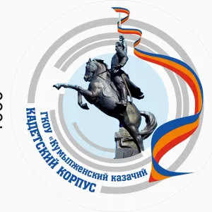 ГКОУ "Кумылженский казачий кадетский корпус"