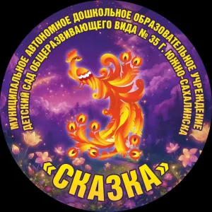 Детский сад № 35 "Сказка" г. Южно-Сахалинска