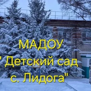МАДОУ "Детский сад с.Лидога"