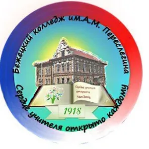 ГБПОУ "Бежецкий колледж им. А.М. Переслегина"