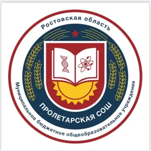 МБОУ Пролетарская СОШ