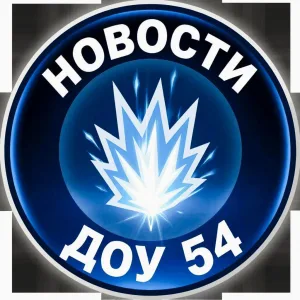МБДОУ "Детский сад комбинированного вида № 54 "Искорка"