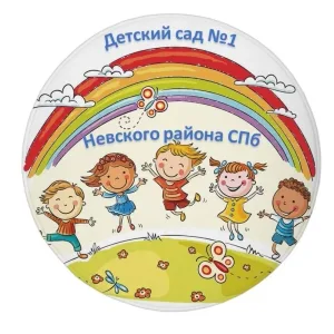 ГБДОУ детский сад №1 Невского района Санкт-Петербурга