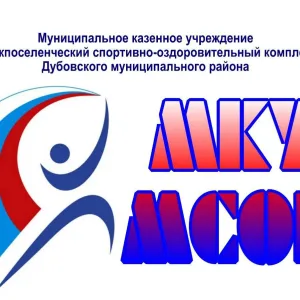 МКУ "Межпоселенческий спортивно-оздоровительный комплекс"