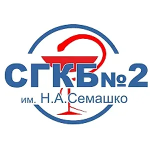 ГБУЗ СО «СГКБ №2 имени Н.А.Семашко»