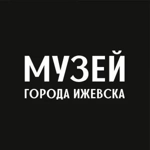 Музей города Ижевска