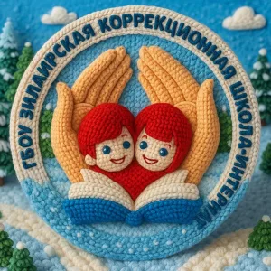 ГБОУ Зилаирская коррекционная школа-интернат