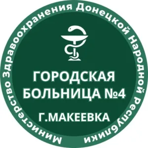 ГБУ ДНР "ГБ №4 г. Макеевки"