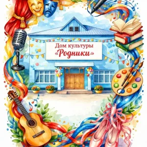 МКУ КДО "Родники" Козловского сельсовета