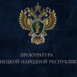 Прокуратура Донецкой Народной Республики