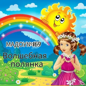 Детский сад №169 г.Кемерово
