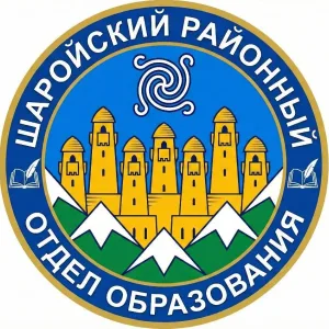 МУ "ШАРОЙСКИЙ РОО"