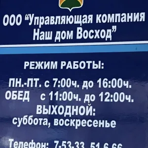 ООО "УК Наш дом Восход"