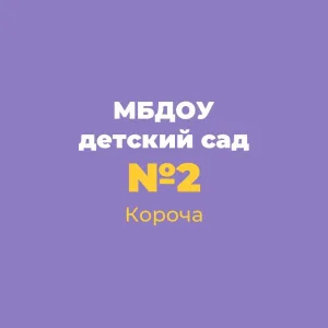 Детский сад №2 "Жемчужинка" Корочанского округа