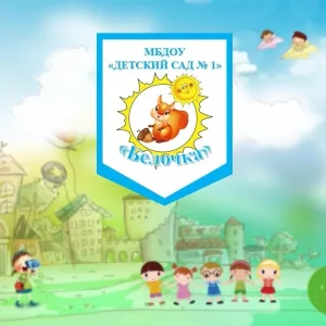 МБДОУ "Детский сад №1"