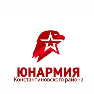 ЮНАРМИЯ Константиновского района