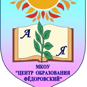 МКОУ «Центр образования Фёдоровский»