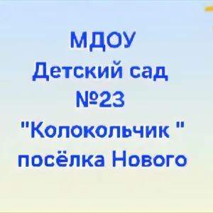 МДОУ «Детский сад 23 «Колокольчик» пос.Нового»