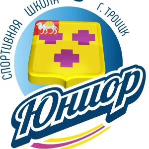 МБУ ДО «СШ «Юниор» г. Троицка»