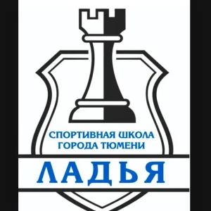МАУ ДО СШ «Ладья» города Тюмени