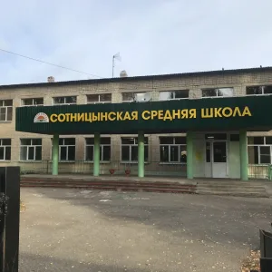 МБОУ "СОТНИЦЫНСКАЯ СРЕДНЯЯ ШКОЛА"
