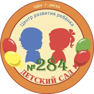 БДОУ г. Омска "Центр развития ребенка - детский сад № 284"
