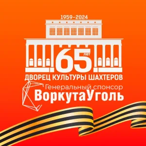 Дворец Культуры Шахтёров в Воркуте