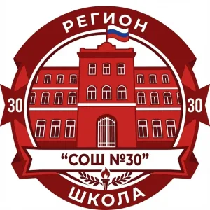 МБОУ г.Астрахани «СОШ №30»