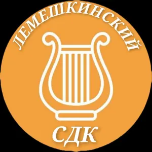 МКУ "Лемешкинский СДК"