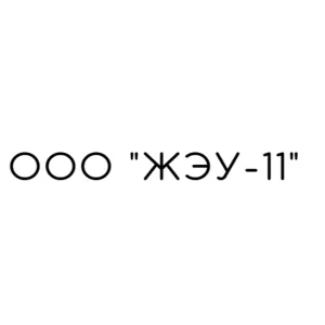 ООО "ЖЭУ-11"
