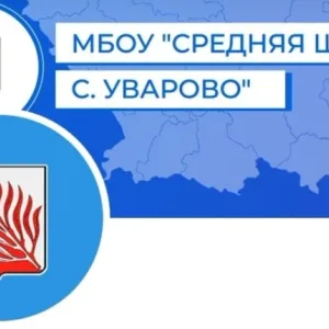 МБОУ "Средняя школа с. Уварово"