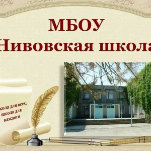 МБОУ "Нивовская школа"