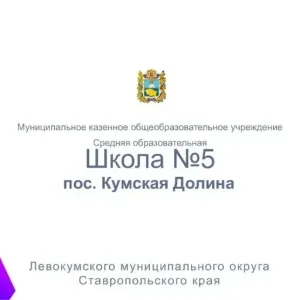 МКОУ СОШ 5