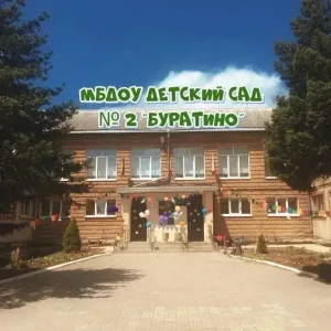 МБДОУ детский сад № 2 «Буратино»