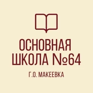 ГБОУ "ОШ № 64 Г.О.МАКЕЕВКА"