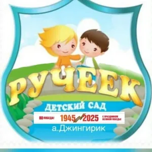 МБДОУ Детский сад "Ручеек"
