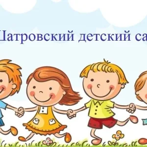 МКДОУ "Шатровский детский сад №2"