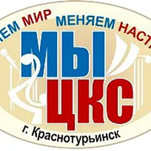 МБУК "Краснотурьинская ЦКС"
